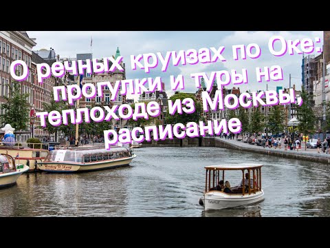 О речных круизах по Оке: прогулки и туры на теплоходе из Москвы, расписание