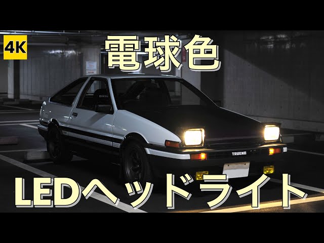 AE86 4K］まるでハロゲン!? 電球色のLEDヘッドライトに交換してみた 