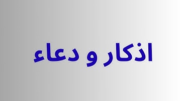 أذكار تحفظك طوال اليوم – قوة ذكر الله #اذكار #اذكر_الله #اذكار_الصباح #اذكار_المساء #القرآن_الكريم 