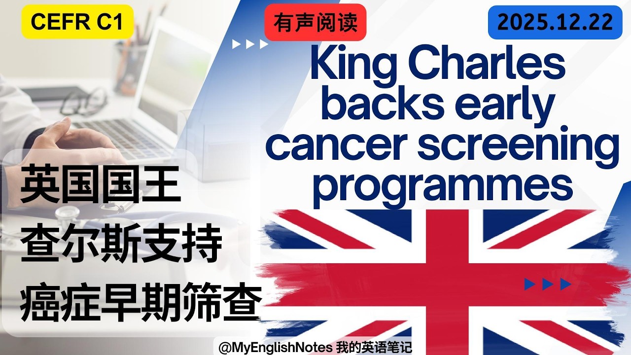 CEFR C1| 十句话学英语| 英国国王查尔斯呼吁全民把“癌症早期筛查”纳入新年计划|#english #news  #englishlearning #uk 