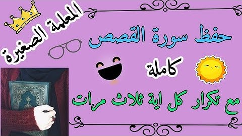 سورة القصص كاملة مع تكرار كل اية ثلاث مرات / حفظ سورة القصص بالتكرار / كيف أحفظ سورة القصص