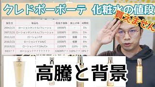 【クレドポーボーテ化粧水価格の高騰】10000円→10500円→11500円→〇〇〇円その遷移見てみる