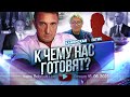 К чему нас готовят? М.Каменская, Гатис....