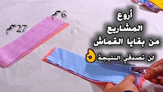 فكرة رائعة😉👌ومشروع مربح💰من بقايا القماش فقط💥الباتشوورك✂️ Diy craft. Patchwork