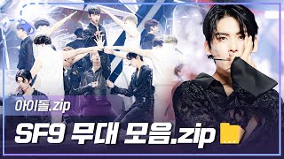 [아이돌.zip] 셒구와 함께한 판타지같은 7년💕 SF9 데뷔 7주년 기념 무대 모음.zip📁 l SF9(에스에프나인)