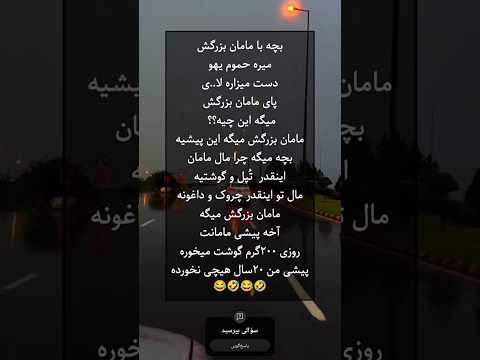 اگه جن به داری ساب کن لای ک و کام نت فرام وش نشه لایک کامنت سابسکرایب تکست تکست خنده