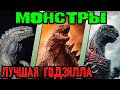 Монстры - кто лучшая Годзилла [ОБЪЕКТ] Monsters - who is the best Godzilla