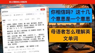 英语单词多种意思的统一——prime  |  英语学习  |  母语者思维
