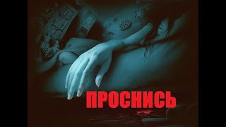 новый ужастик Проснись HD 2019   Wake up HD ужасы