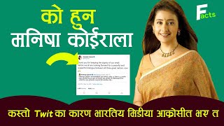 को हुन मनिषा कोईराला ? ||कस्तो Twitt का कारण भारतिय मिडीया आक्रोसीत भए त  || Nepali actress ||Facts