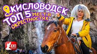 видео: КИСЛОВОДСК 2022 Что посмотреть самостоятельно. ТОП 5 мест в окрестностях. Достопримечательности 2021 картинка: КИСЛОВОДСК 2022 Что посмотреть самостоятельно. ТОП 5 мест в окрестностях. Достопримечательности 2021