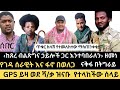 ሰበር ከሌሎች ኃይሎች ጋር እንተባበራለን ዘመነ ካሴ ወደ ሻ ቃ ዝናቡ የተላከችው ሴት የፋኖ የታጋድሎ ዝርዝር መረጃዎች ናቅፋ በትግራይ