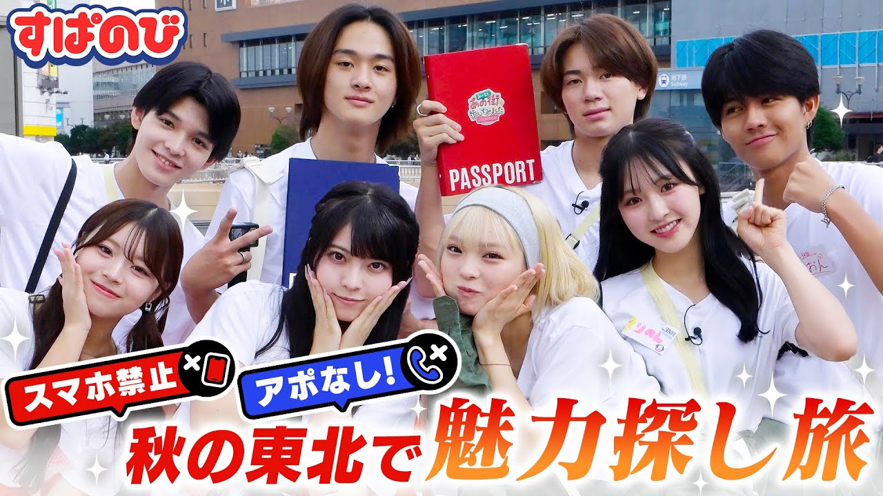 【あの街 in 宮城】「あ゙ あ゙ 〜😵‍💫」初アポ取り苦戦中🌪️仲良しなきんりのを目の前にひなた&しおんから羨みの叫び😂｜すぱのびはABEMAで