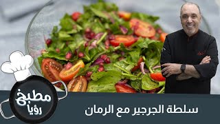 اسرع سلطة بالعالم ( الجرجير مع الرمان)
