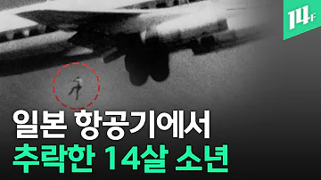 하늘을 날던 일본국적기에서 14살 소년이 떨어진 이유는 대한항공 기장이 들려주는 비화 14F