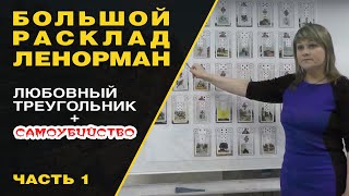Большой Расклад Ленорман, любовный треугольник, самоубийство(Часть 1). Олеся Веселова Большой Расклад Ленорман, любовный треугольник, самоубийство(Часть 1). Олеся Веселова