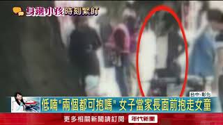 「兩個都可抱嗎?」 詭異女險抱走女童 家長急搶回