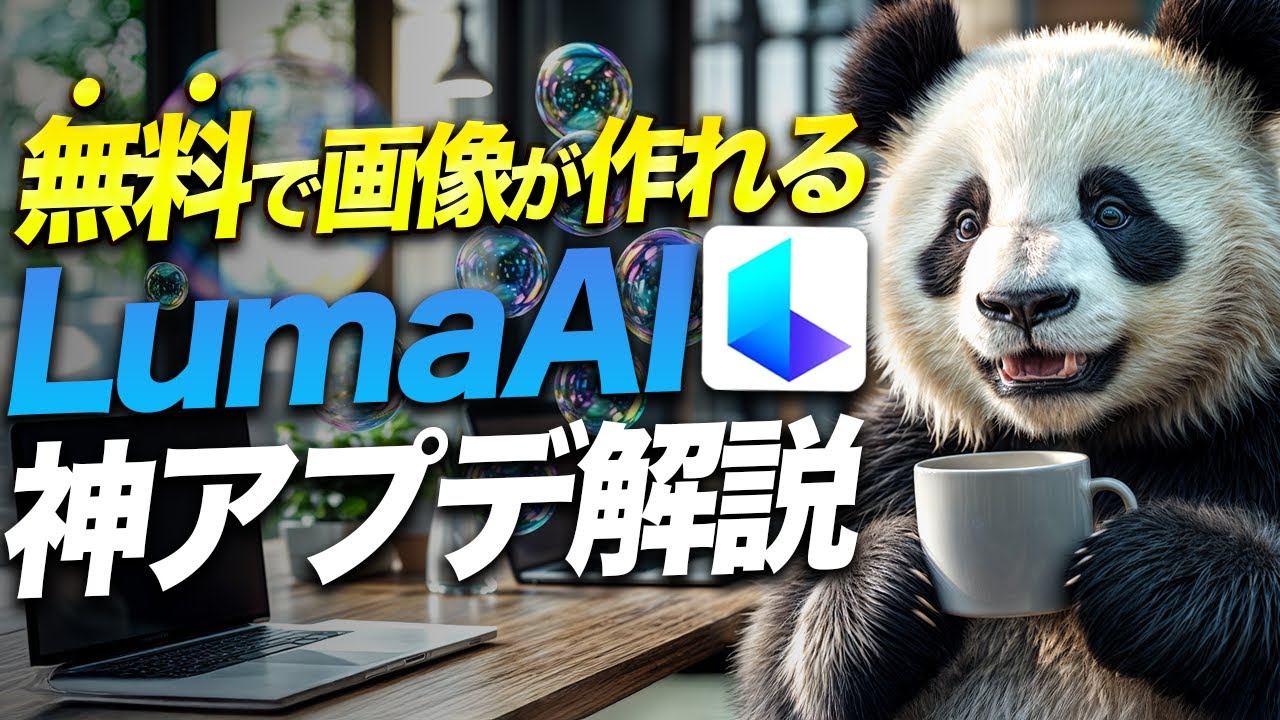 【無料で使える】画像生成AI「Luma Dream Machine」の大型アプデがヤバい。【AI副業】