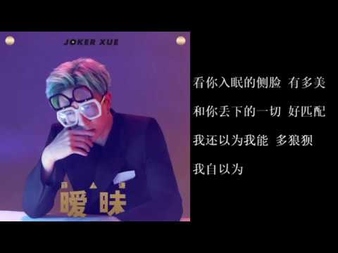 暧昧 薛之谦 - YouTube