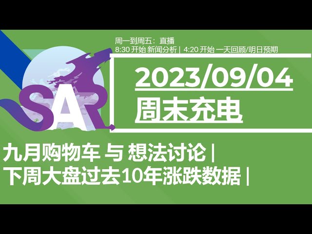 美股直播09/04[周末充电] 九月购物车 与 想法讨论 | 下周大盘过去10年涨跌数据 |