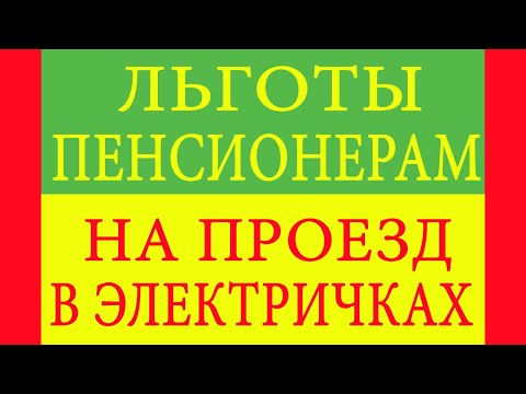 Льготы пенсионерам на проезд в электричках