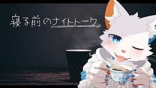 【雑談】寝る前のナイトトークへようこそ【ケモノVtuber】