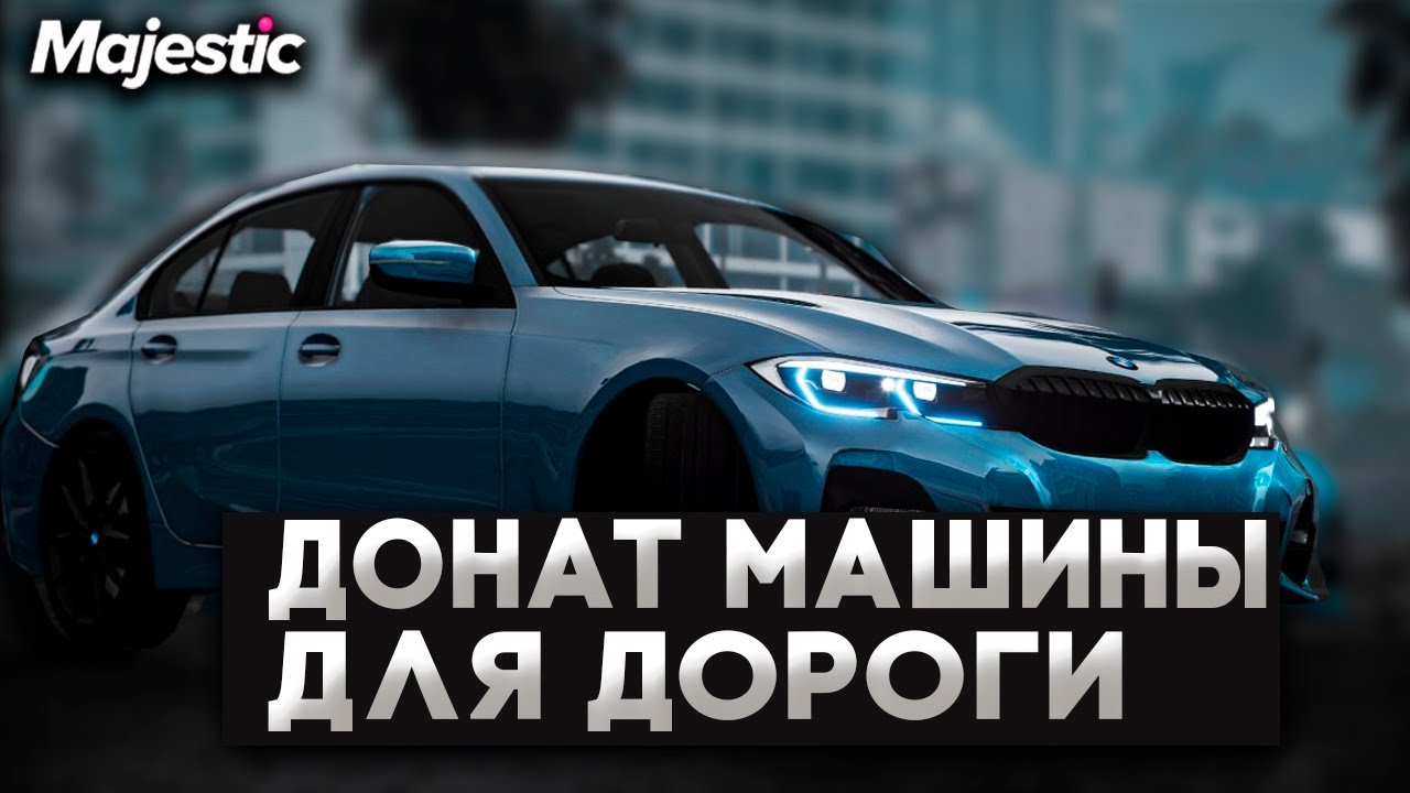Машины на маджестик