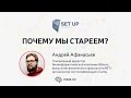 Андрей Афанасьев — Почему мы стареем?