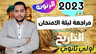 مراجعه تاريخ اولي ثانوي الترم الثاني 2023 | مراجعه تاريخ ليله الامتحان / محمود رضا