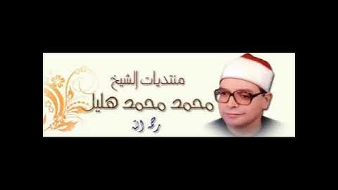 الشيخ محمد هليل سورة المدثر