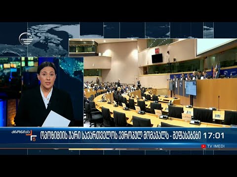 ოპოზიციის უარი საქართველოს ევროპულ მომავალს - შეფასებები