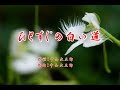 ひとすじの白い道 森進一 / cover by botan