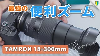 TAMRON  18-300mmの作例レビュー｜SONY＆富士フィルムのミラーレスカメラに対応した最強便利ズーム！旅行や花・野鳥・家族の写真撮影におすすめです