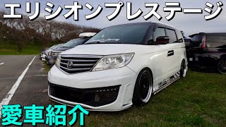 ホンダのカッコいいミニバン！エリシオンプレステージ愛車紹介トーク