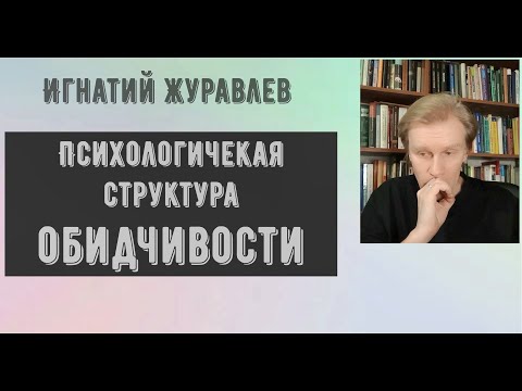 Психология ОБИДЧИВОСТИ