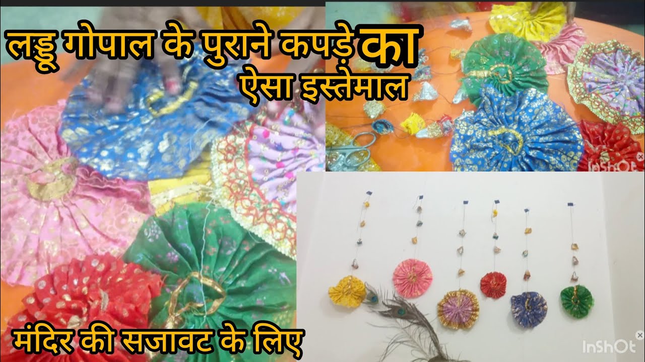 लड्डू गोपाल के पुराने कपड़े का उपयोग❤️ पूरा वीडियो जरूर देखें