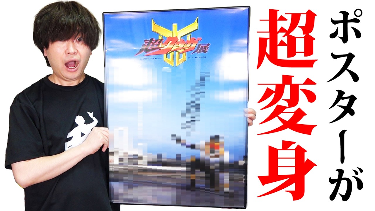 超クウガ展のポスターが・・・ - YouTube