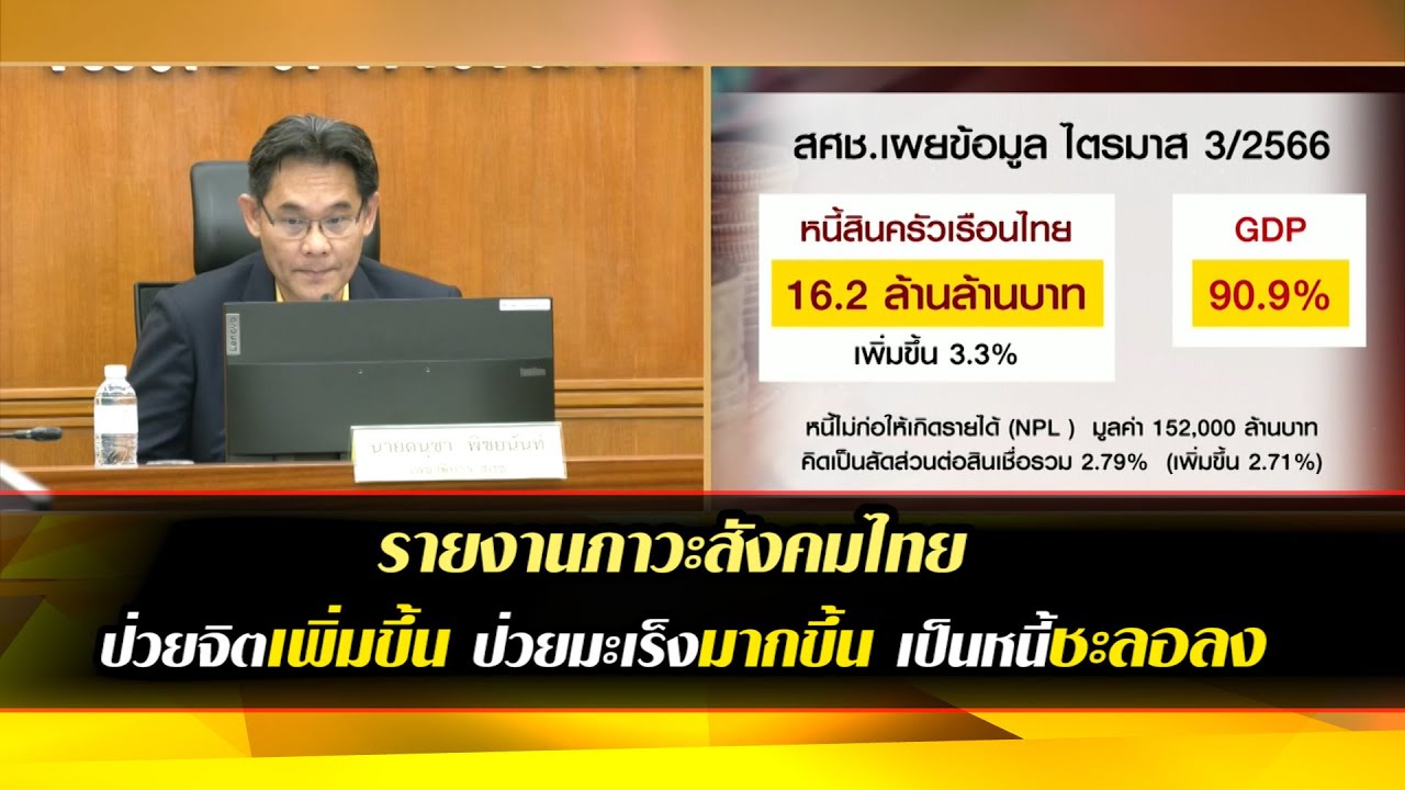 รายงานภาวะสังคมไทย ป่วยจิตเพิ่มขึ้น ป่วยมะเร็งมากขึ้น เป็นหนี้ชะลอลง