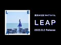 栗林みな実 9th アルバム『LEAP』クロスフェード