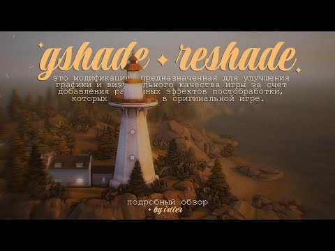 🔎ReShade | GShade • Что это такое и как установить • подробный обзор • The Sims 4