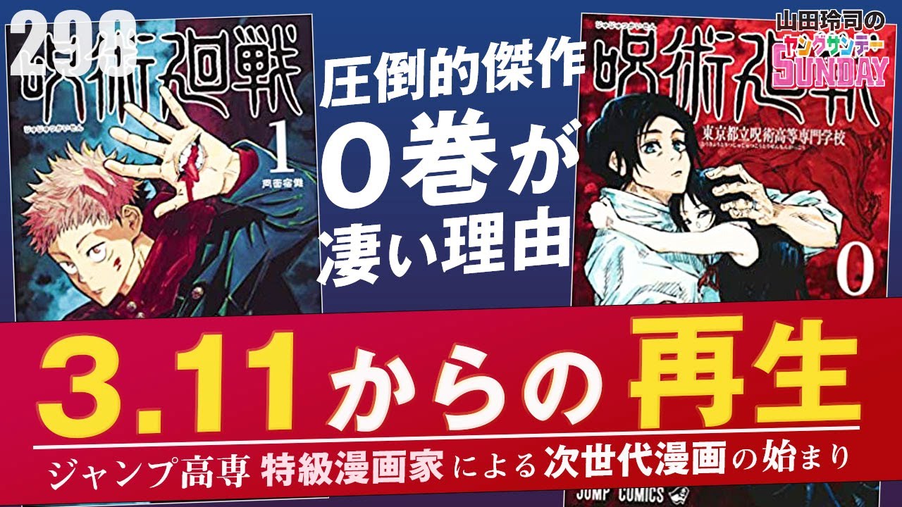 山田玲司 298 Jump高専特級漫画家による傑作 呪術廻戦 完璧なジャンプメソッドの奥に潜む 東北魂 とは Youtube