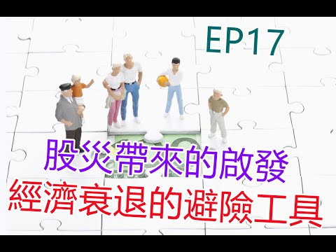 【會員專屬】從歷史股災來回顧現在，還有什麼經濟衰退避險方式?