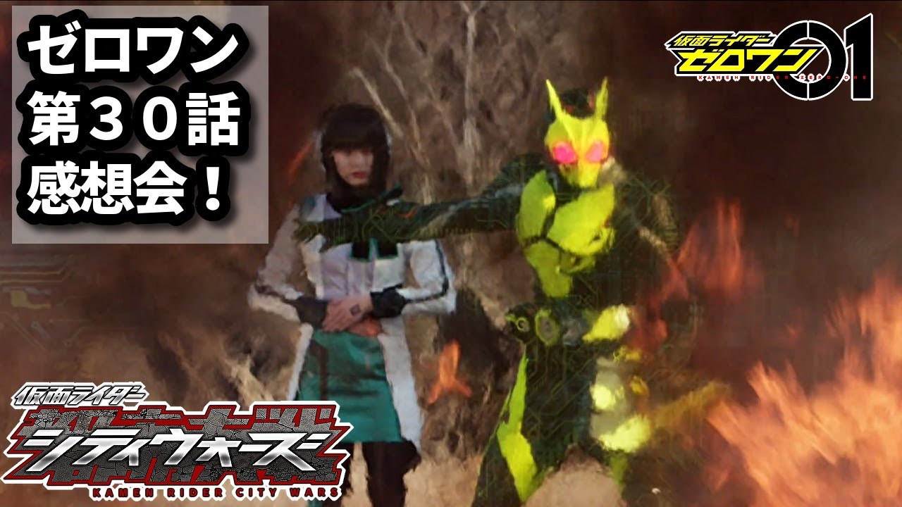 仮面ライダーゼロワン 第30話 やっぱりオレが社長で仮面ライダー 雑談感想会 仮面ライダーシティーウォーズ Youtube 仮面ライダーゼロワン 第30話 やっぱりオレが社長で仮面ライダー 雑談感想会 仮面ライダーシティーウォーズ Youtube