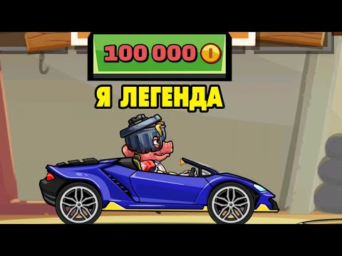 Видео: Hill Climb Racing 2#24 Я СТАЛ ЛЕГЕНДОЙ 🤩