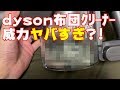 dyson布団クリーナーでベッド掃除したらヤバすぎた【驚愕】