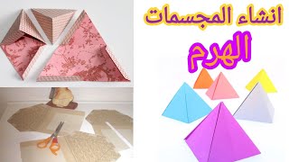 كيف تصنع هرما؟،صنع مجسم هرم،نشر الهرم،رسم مخطط الهرم،طريقة بناء الهرم.