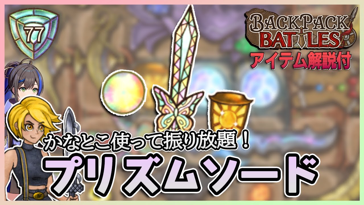 光と闇と金の力だ！超強化されたプリズムソードでサバイバル完走【BackPackBattles/BpB】