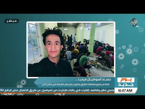 طلبة من جميع محافظات العراق يحضون بكرم اهل الشرقاط في صلاح الدين