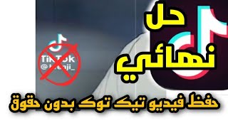 تنزيل فيديوهات تك توك بدون علامه مائيه