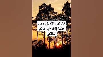 قل لمن الأرض ومن فيها | القارئ حاتم المالكي